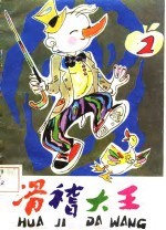 滑稽大王 2