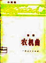 农机曲 桂剧