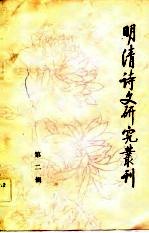 明清诗文研究丛刊 2