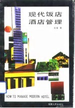 现代饭店酒店管理
