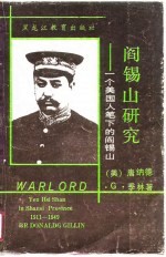 阎锡山研究 一个美国人笔下的阎锡山