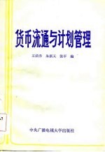 货币流通与计划管理