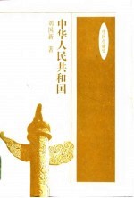 中华人民共和国