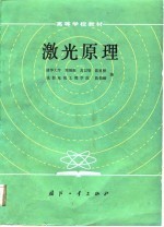 激光原理 第2版