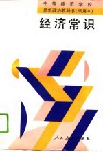 中等师范学校 思想政治教科书 试用本 经济常识