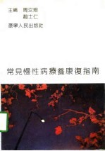 常见慢性病疗养康复指南 上