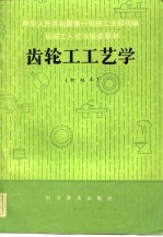 齿轮工工艺学 初级本
