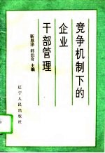 竞争机制下的企业干部管理