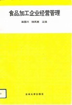 食品加工企业经营管理