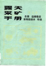 露天采矿手册 第6册 总图·边坡稳定·采场防排水·环保