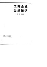 工商企业出纳知识