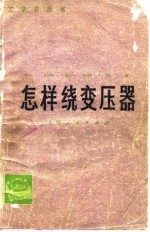 怎样绕变压器