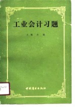 工业会计习题