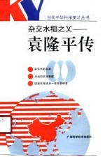杂交水稻之父 袁隆平传