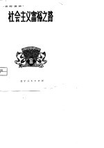 社会主义富裕之路 辽宁省富裕社队材料选编