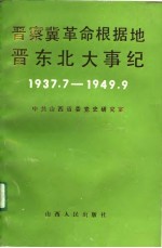 晋察冀革命根据地晋东北大事纪 1937.7-1949.9