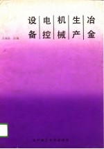 冶金生产机械电控设备
