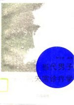 当代男子性功能失常诊疗学