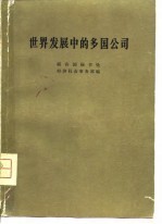 世界发展中的多国公司
