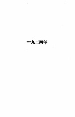 邵元冲日记 1924-1936