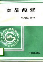商品经营