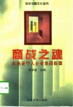 商战之魂 东南亚华人企业集团探微