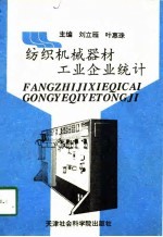 纺织机械器材工业企业统计