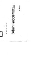 山东近代经济史述丛