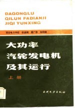 大功率汽轮发电机及其运行 上