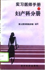 实习医师手册 妇产科分册