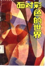 面对彩色的世界 戏剧集