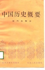 中国历史概要 近代史部分