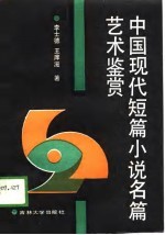 中国现代短篇小说名篇艺术鉴赏