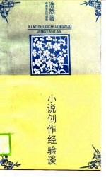 小说创作经验谈