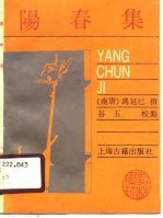 阳春集