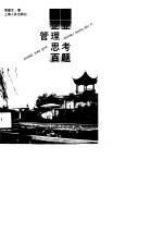 中小企业管理思考百题