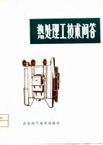 热处理工技术问答