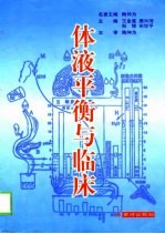 体液平衡与临床