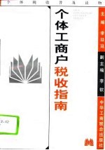 个体工商户税收指南