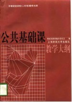 中等财经学校 二年制 教学大纲 公共基础课教学大纲