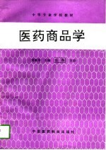 医药商品学