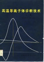 高温等离子体诊断技术 上