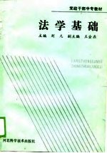 党政干部中专教材 法学基础