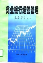 商业银行经营管理