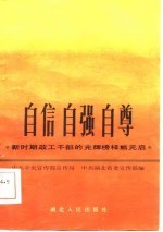 自信自强自尊 新时期政工干部的光辉榜样熊元启