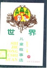 世界儿童故事选 下