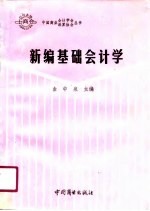 新编基础会计学