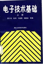 电子技术基础 上