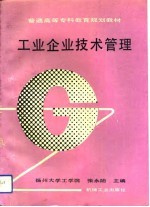 工业企业技术管理