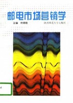 邮电市场营销学
